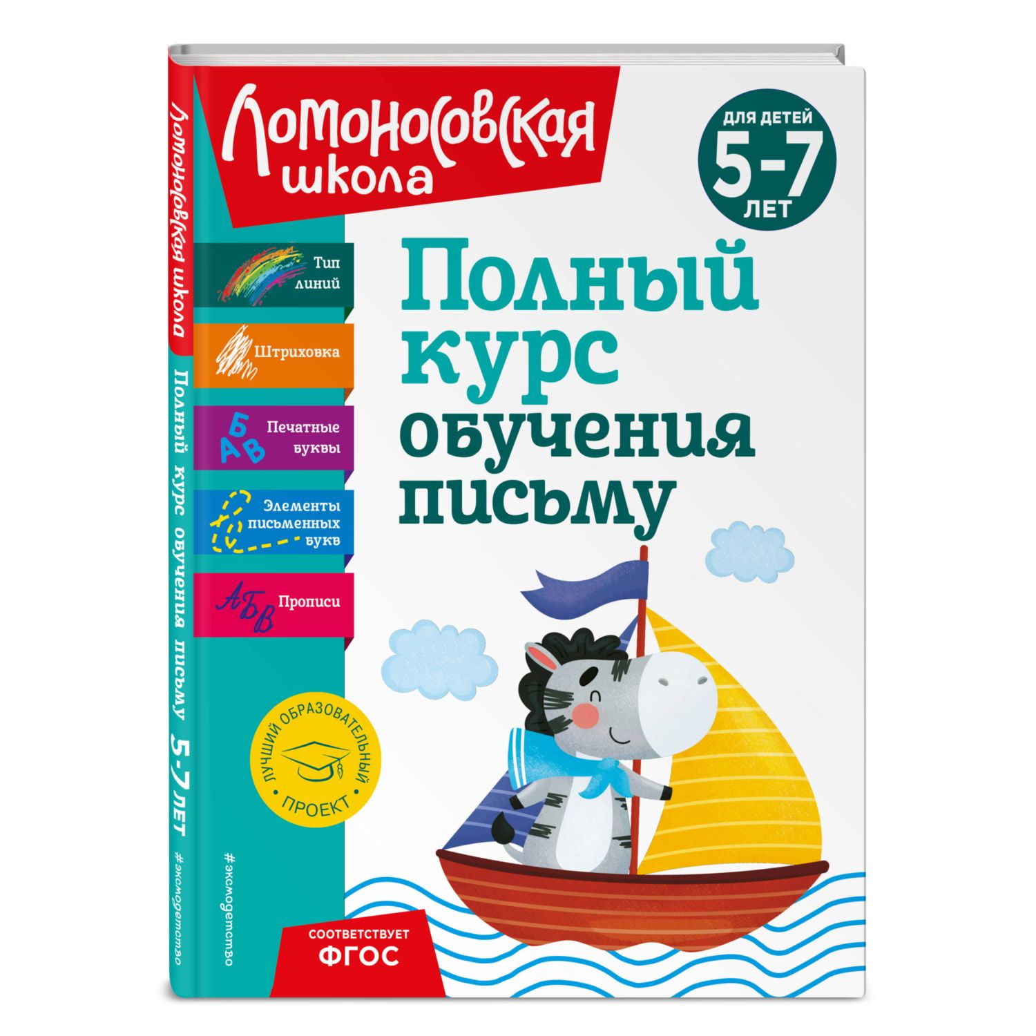 Книга Эксмо Полный курс обучения письму для детей 5 7 лет купить по цене  807 ₽ в интернет-магазине Детский мир