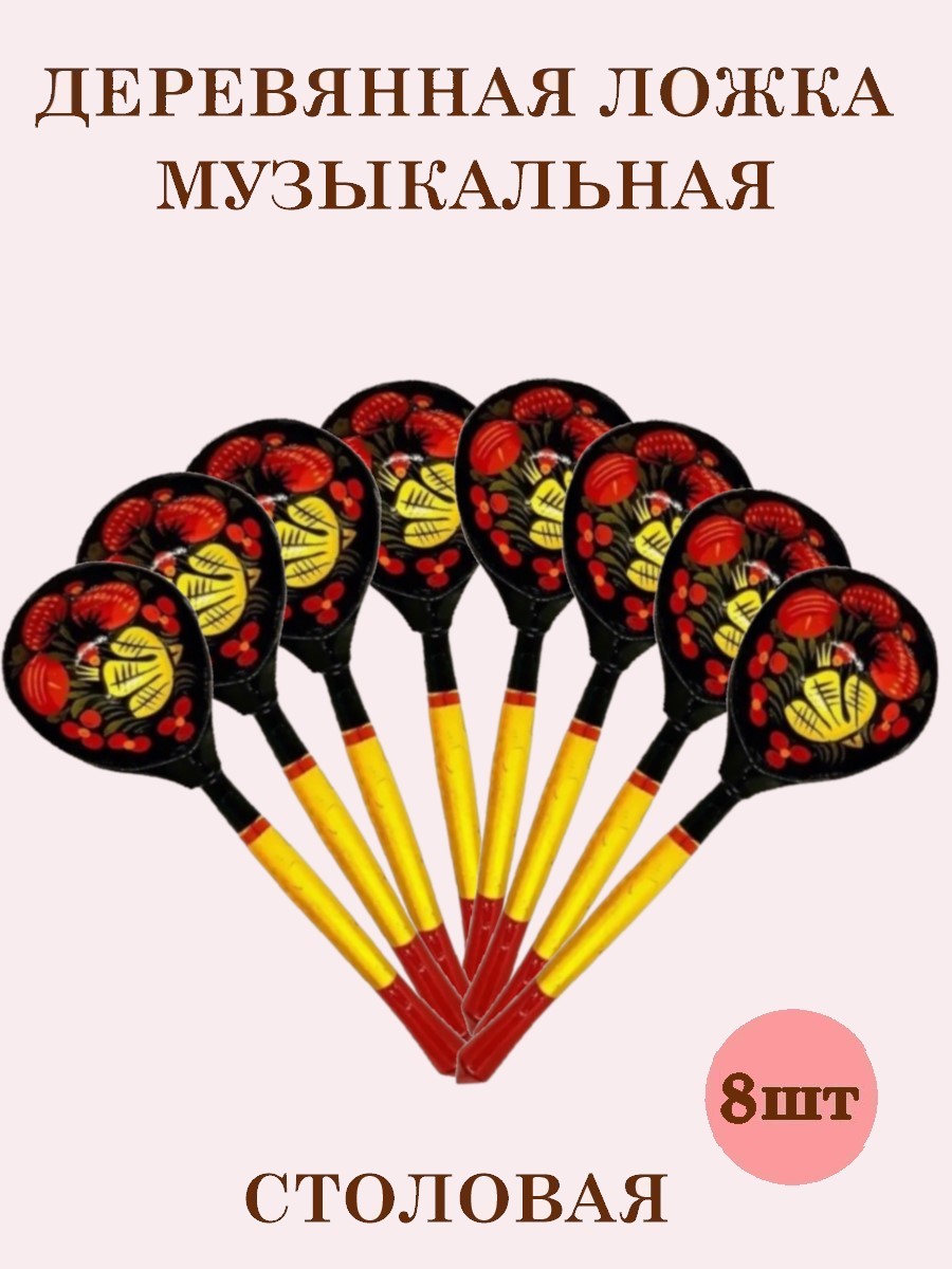 Деревянные ложки столовые Хохлома Оптом музыкальные расписные набор 8 шт.  купить по цене 1324 ₽ в интернет-магазине Детский мир