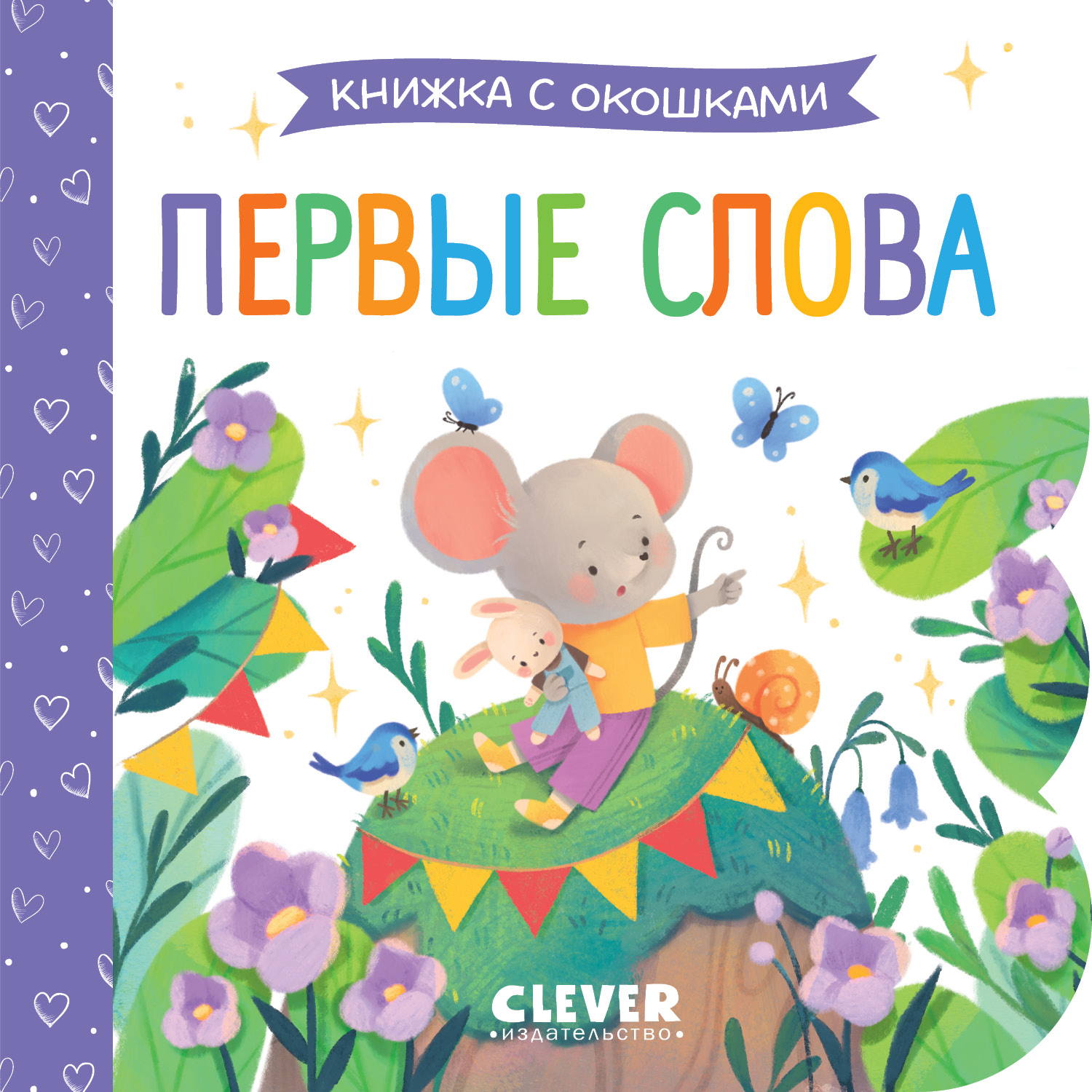 Книга Clever Книжка с окошками. Первые слова - фото 1