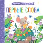 Книга Clever Книжка с окошками. Первые слова