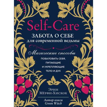 Книга Эксмо Self-care Забота о себе для современной ведьмы Магические способы побаловать себя