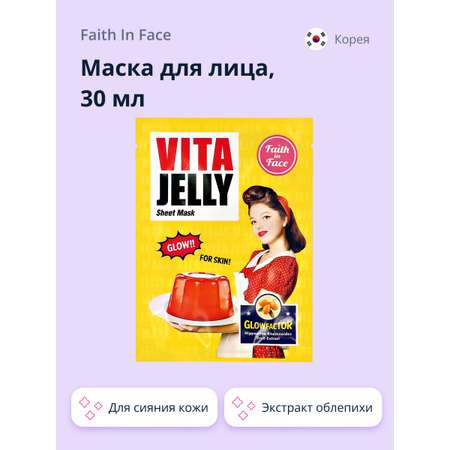 Маска тканевая Faith in Face с экстрактом облепихи для сияния кожи 30 мл