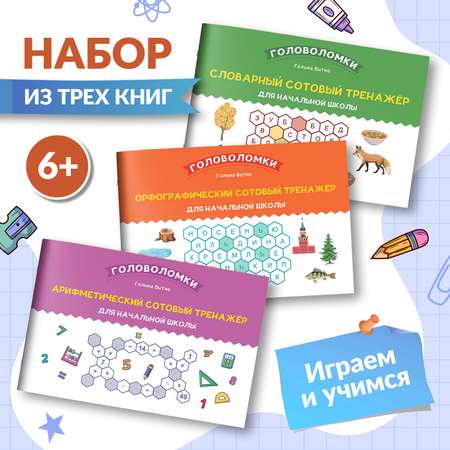 Набор из 3 книг Феникс Сотовые тренажеры для начальной школы