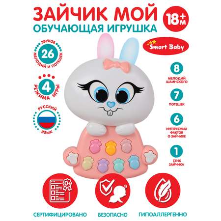 Развивающая игрушка Smart Baby музыкальный Зайчик фразы стихотворения JB0333453