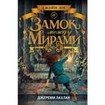 Книга ЭКСМО-ПРЕСС Замок между мирами