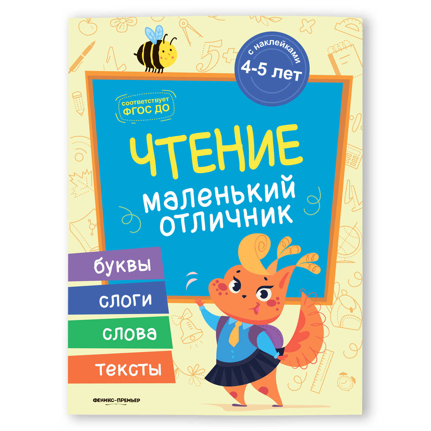 Книга Феникс Премьер Чтение. Книжка с наклейками - фото 1