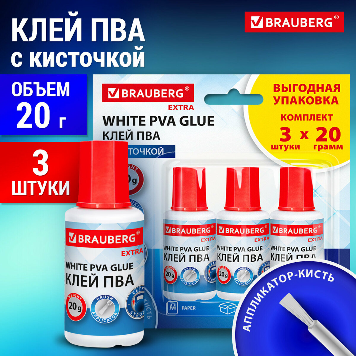Клей ПВА Brauberg универсальный канцелярский набор 3 штуки по 20 г с кисточкой - фото 1