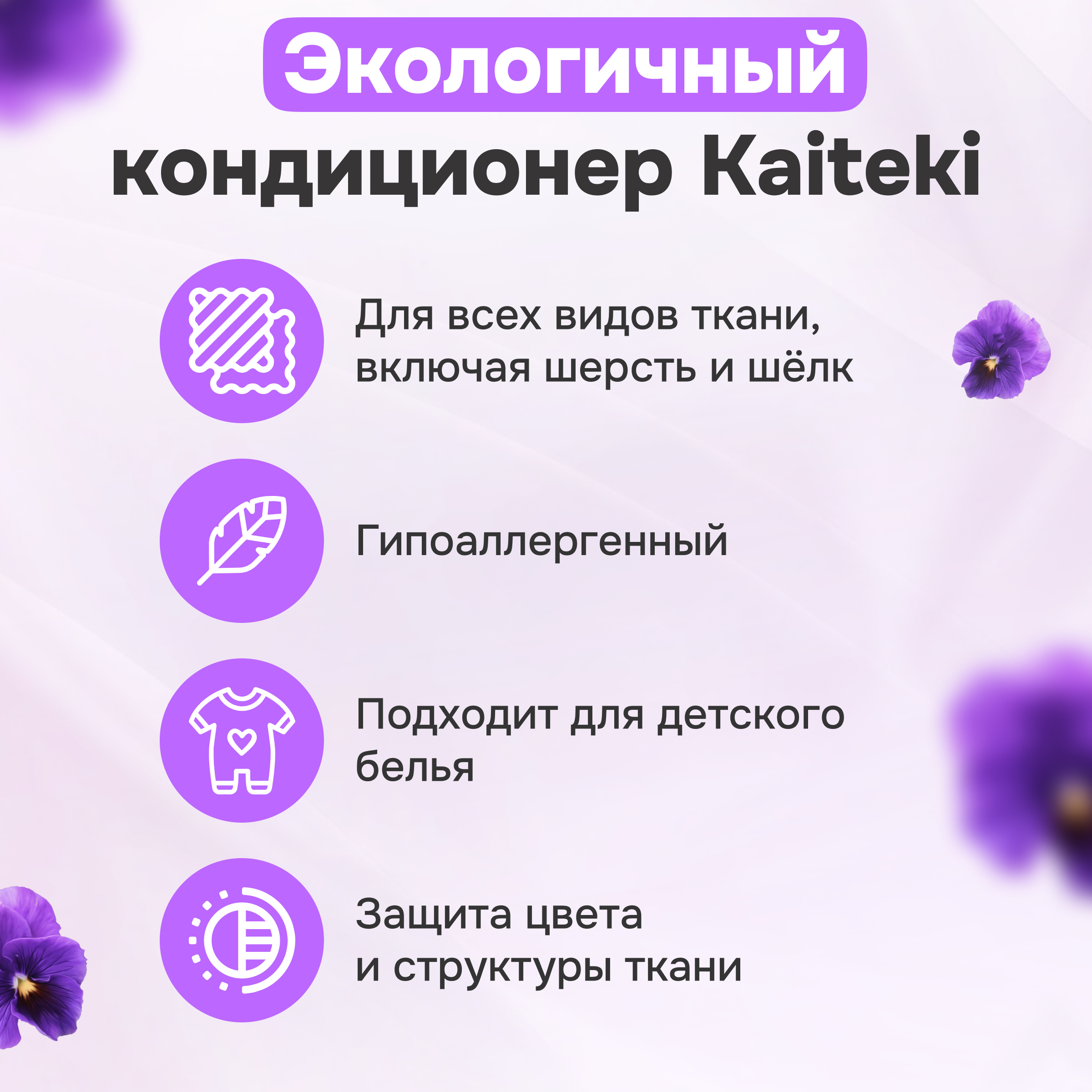 Кондиционер для белья Kaiteki с ароматом Фиалки 2л - фото 2