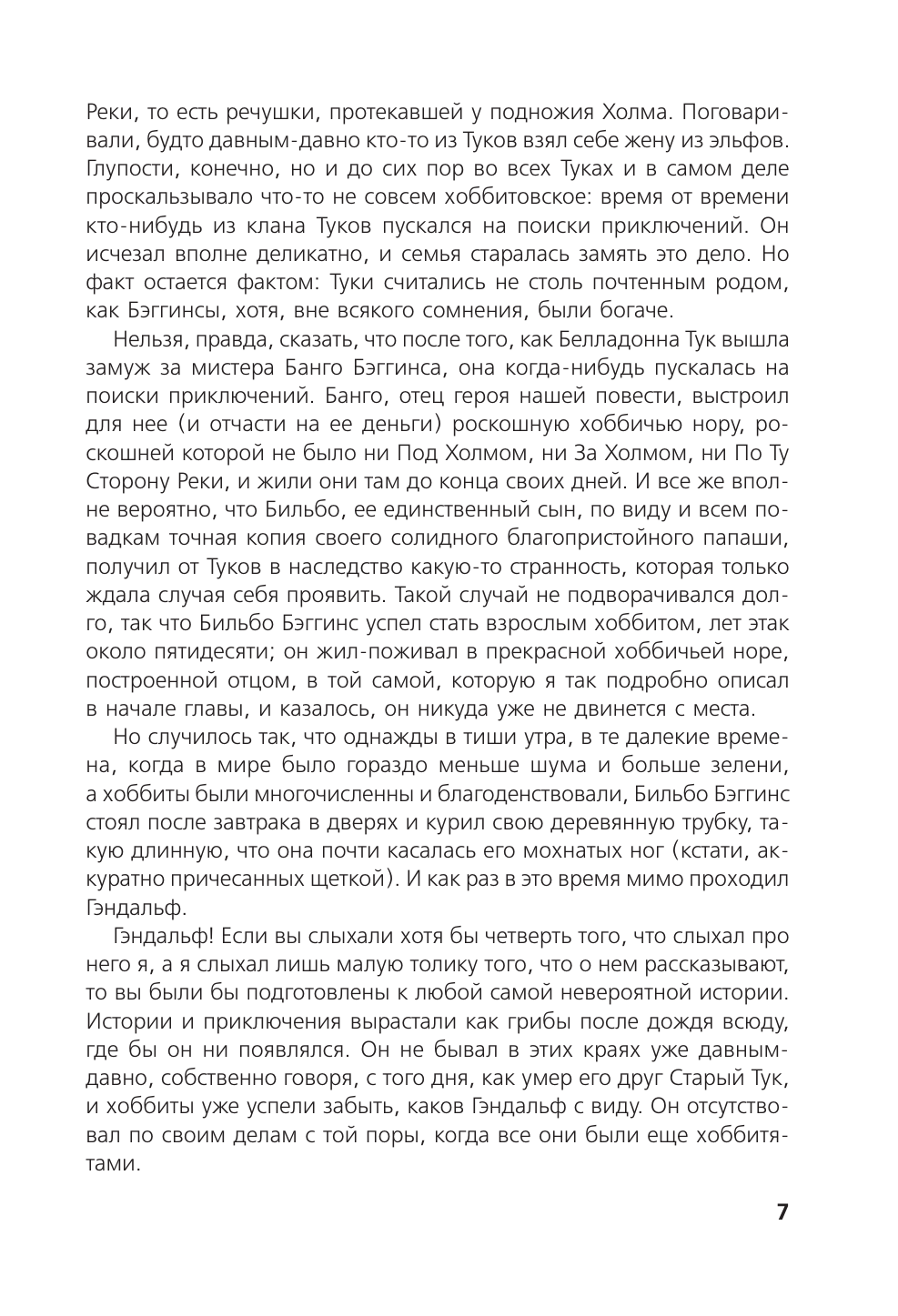 Книга АСТ Хоббит или туда и обратно - фото 14