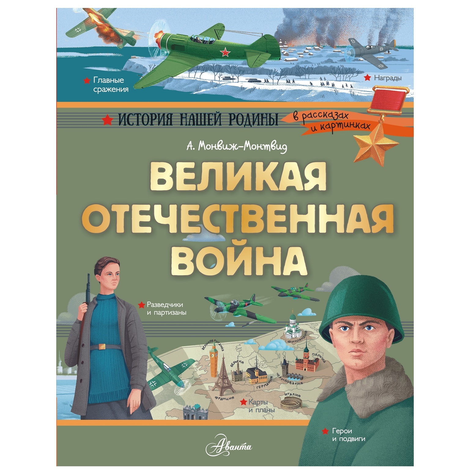 Книга АСТ Великая Отечественная война купить по цене 278 ₽ в  интернет-магазине Детский мир