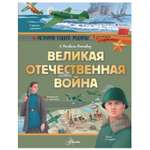 Книга АСТ Великая Отечественная война