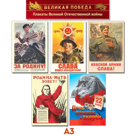 Плакаты обучающие ТЦ Сфера Великая Отечественная война