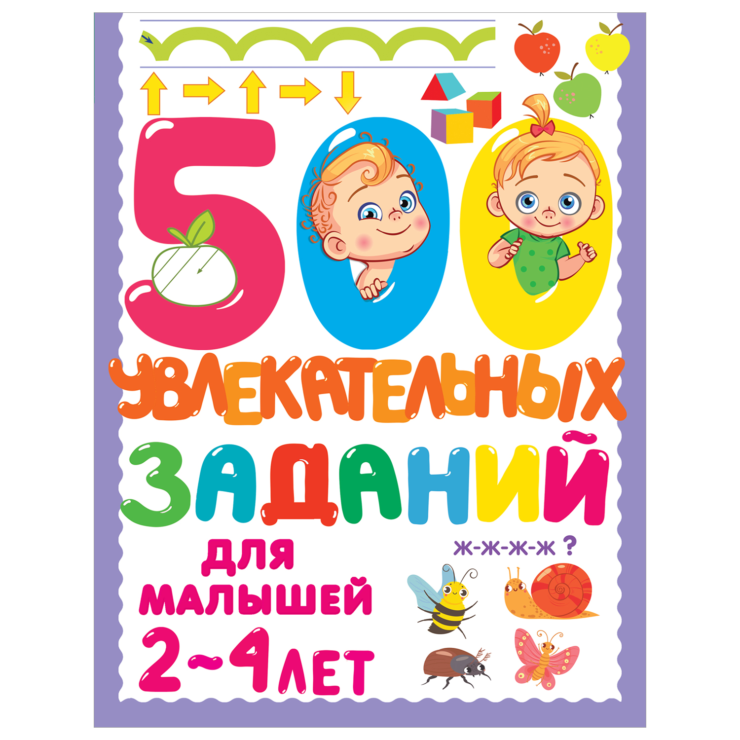 Книга 500увлекательных заданий для малышей 2-4лет