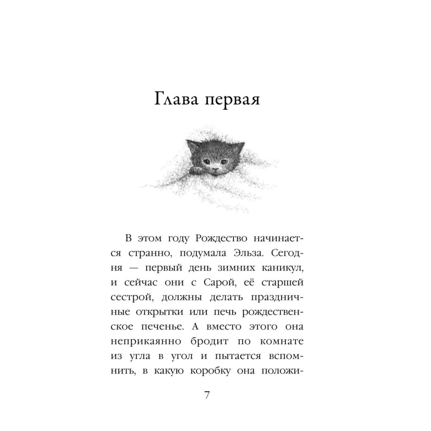 Книга Эксмо Котёнок Клякса или Загадка привидения Холли Вебб - фото 3
