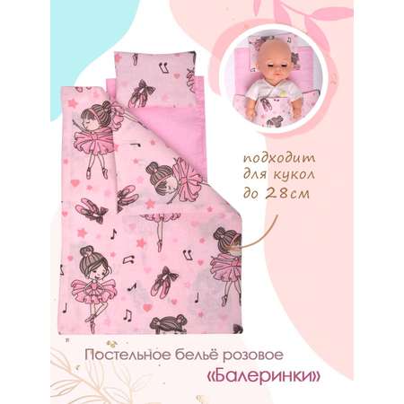 Постельное белье Pema kids Балеринки розовые 100% Хлопок для кукол