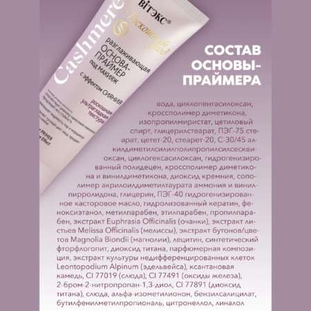 Праймер для лица Витэкс Cashmere База под макияж 30 мл