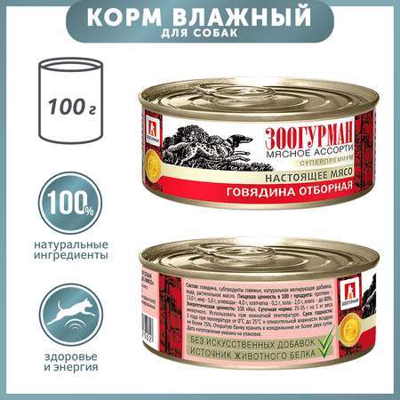 Корм для собак Зоогурман 100г говядина отборная д/с ж/б