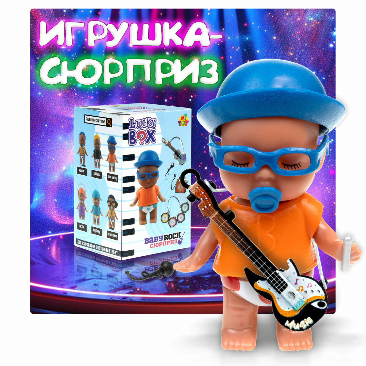 Игрушка-сюрприз 1TOY Lucky box Baby rock пупс с аксессуарами - фото 1