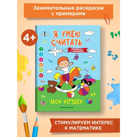 Книга Феникс Премьер Мои игрушки. Книжка-раскраска с примерами