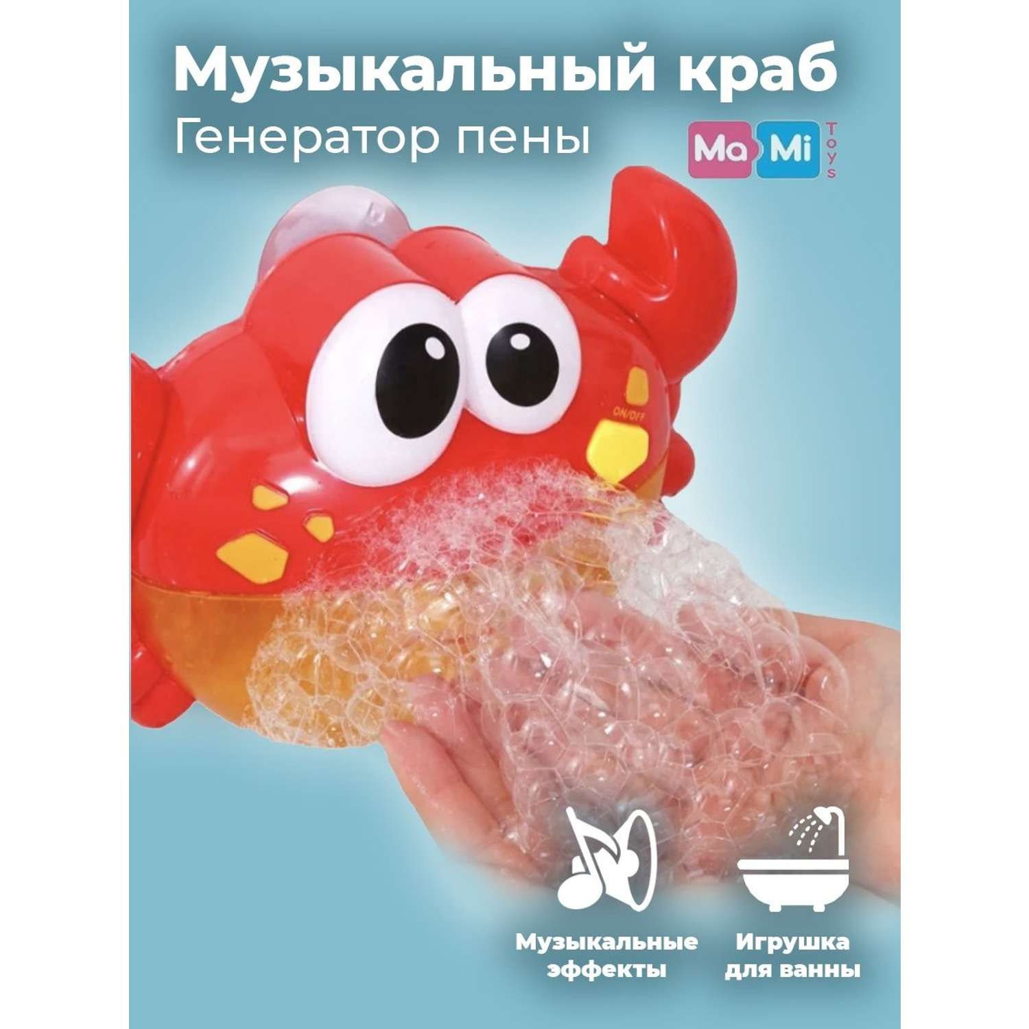 Игрушка для ванны Ma-Mi Toys Краб пенный генератор игрушки для купания - фото 1