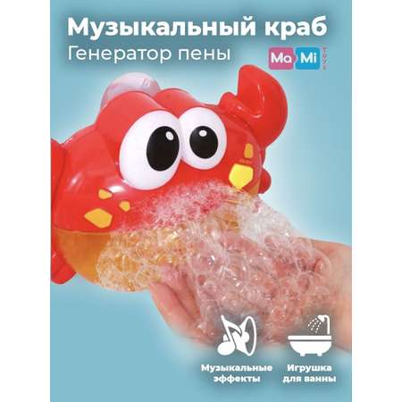 Игрушка для ванны Ma-Mi Toys Краб пенный генератор игрушки для купания