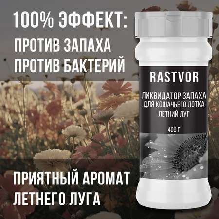 Ликвидатор запаха RASTVOR для кошачьего туалета. Летний луг