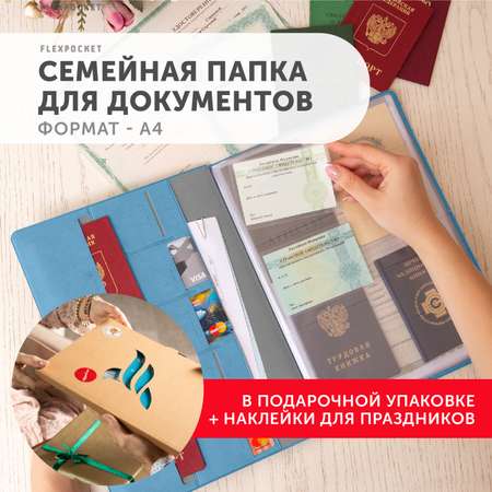 Папка для семейных документов Flexpocket из экокожи в подарочной упаковке формат А4