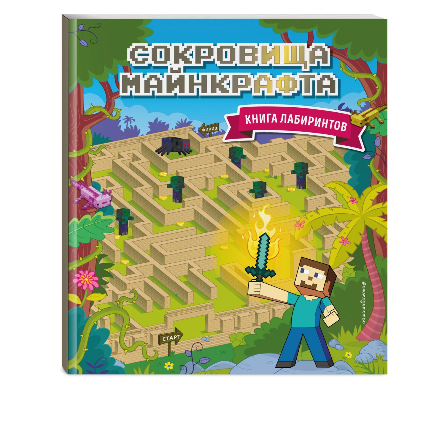 Книга Эксмо Сокровища Майнкрафта Книга лабиринтов - фото 1