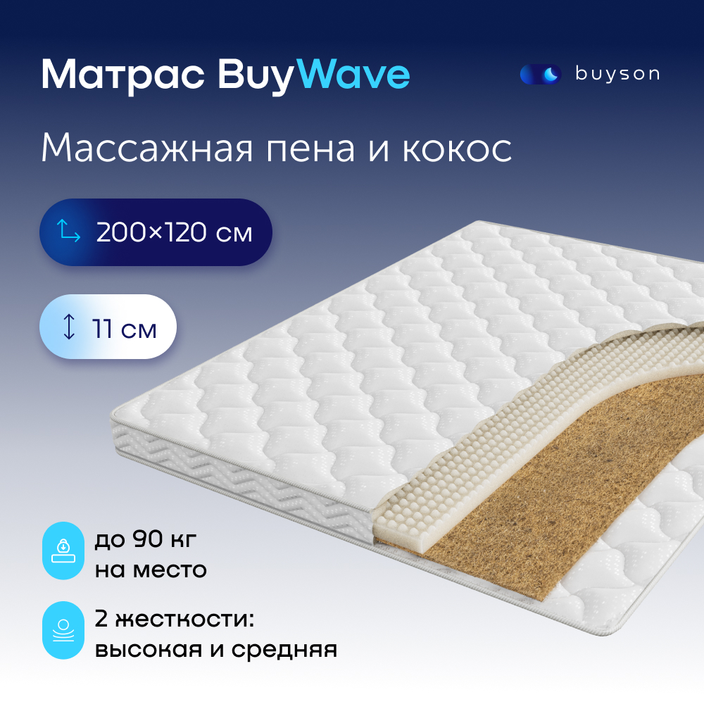 Матрас buyson BuyWave 120x200 - фото 1