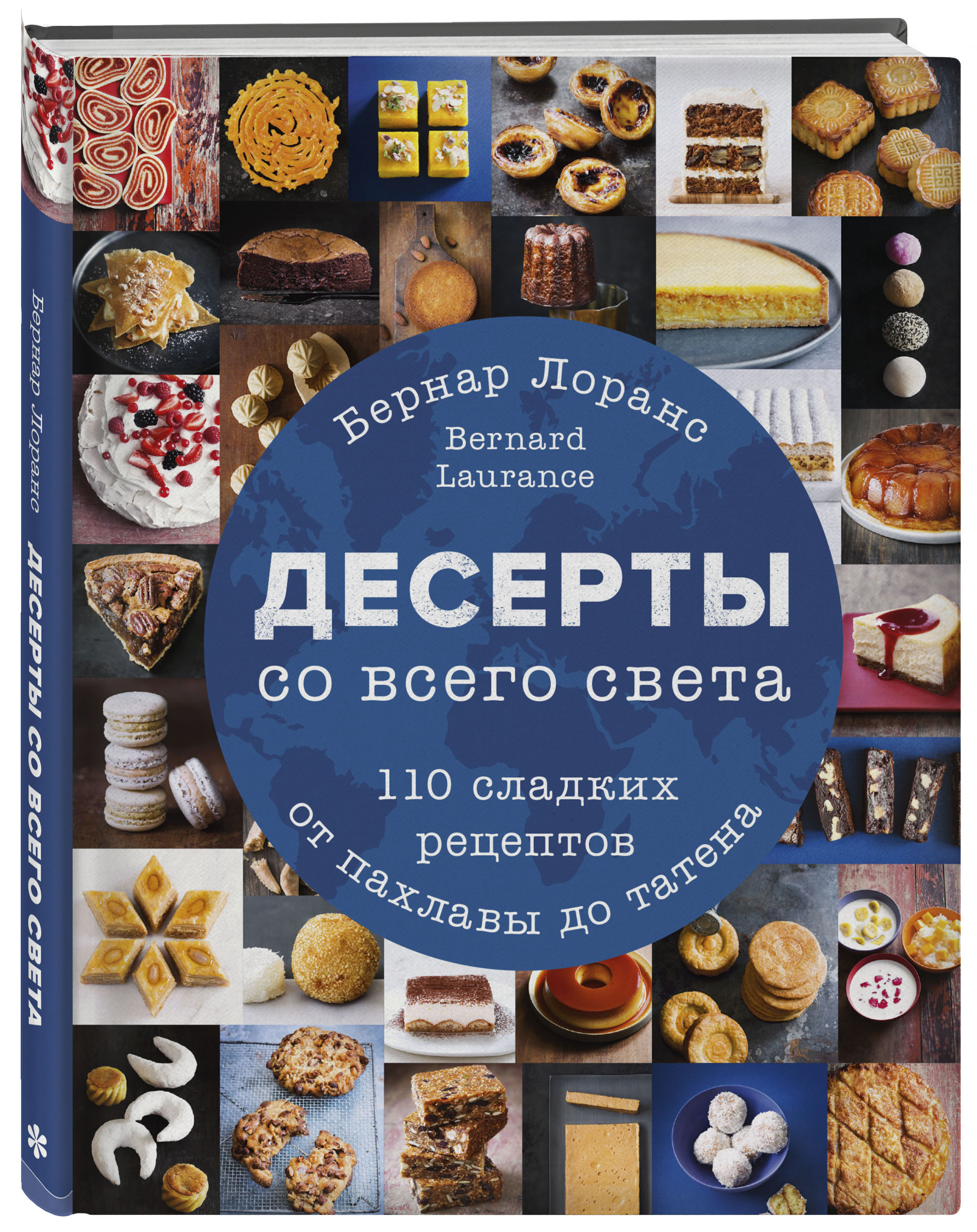 Десерты со всего света. 110 сладких рецептов от пахлавы до татена