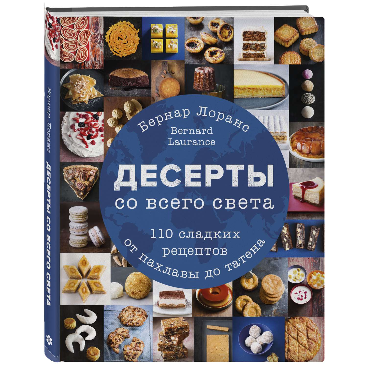 Книга Эксмо Десерты со всего света. 110 сладких рецептов от пахлавы до татена - фото 1