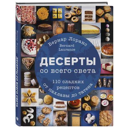 Книга ЭКСМО-ПРЕСС Десерты со всего света. 110 сладких рецептов от пахлавы до татена