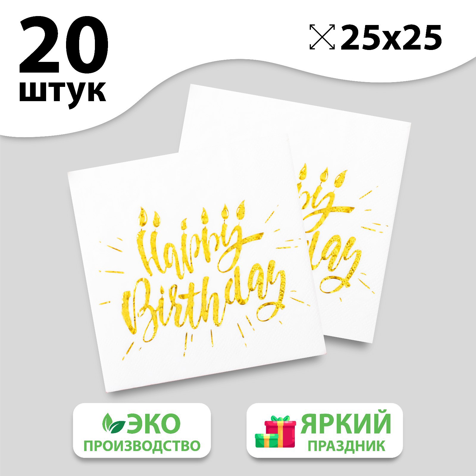 Салфетки Страна карнавалия Happy birthday 25х25 см 20 шт. тиснение золото на белом фоне - фото 1