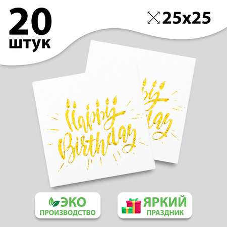 Салфетки Страна карнавалия Happy birthday 25х25 см 20 шт. тиснение золото на белом фоне