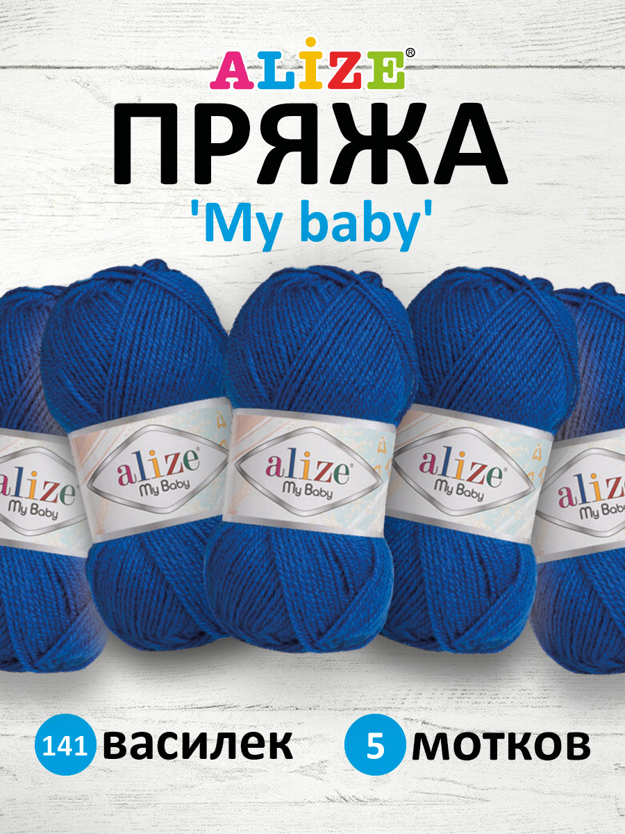 Пряжа для вязания Alize my baby 50 г 150 м акрил мягкая гипоаллергенная 141 василек 5 мотков - фото 1