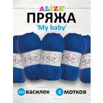 Пряжа для вязания Alize my baby 50 г 150 м акрил мягкая гипоаллергенная 141 василек 5 мотков