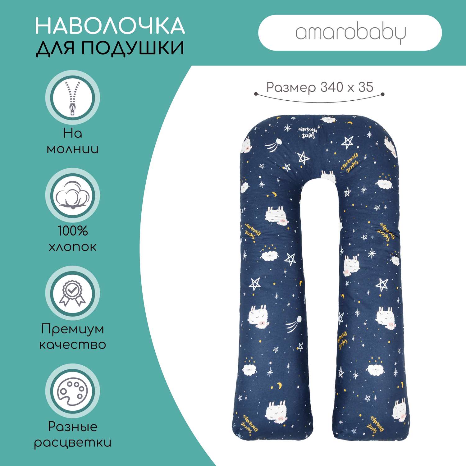 Наволочка AmaroBaby к подушке для беременных U-образная 340х35 см Galaxy синяя - фото 2