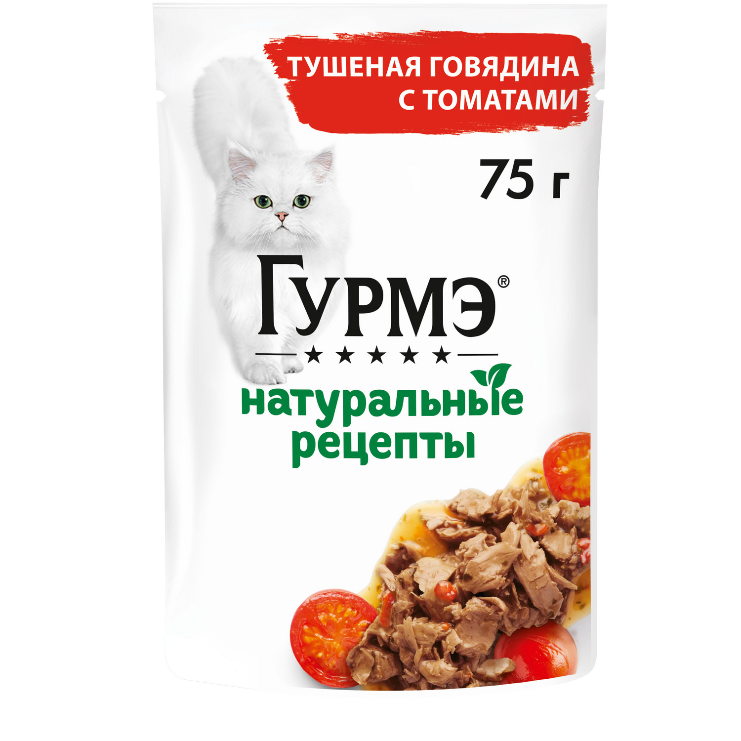 Корм влажный Gourmet Натуральные рецепты для кошек тушеная говядина с томатами 75 г