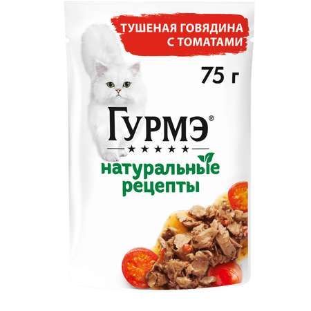 Корм для кошек Гурмэ 75г Натуральные рецепты с тушеной говядиной и томатами