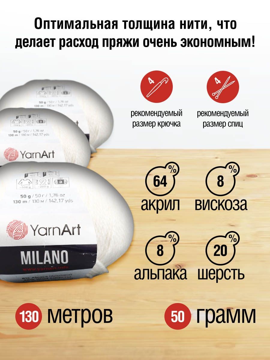 Пряжа YarnArt Milano смесовая для демисезонных вещей 50 г 130 м 851 белый 10 мотков - фото 3