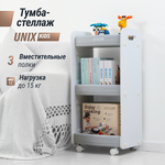 Тумба-стеллаж UNIX Kids Storagebox 3 levels Grey