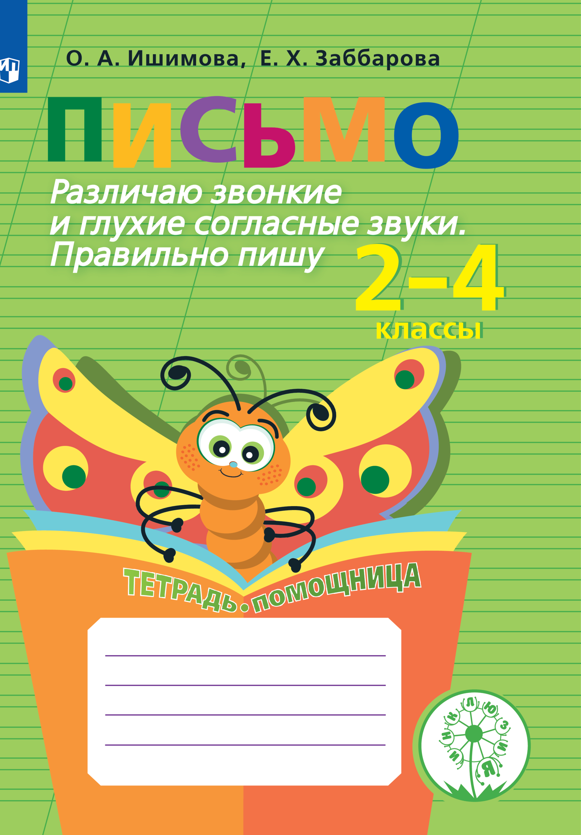 Тетрадь-помощница Просвещение Различаю звонкие и глухие согласные звуки 2-4 классы - фото 1