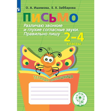 Тетрадь-помощница Просвещение Различаю звонкие и глухие согласные звуки 2-4 классы