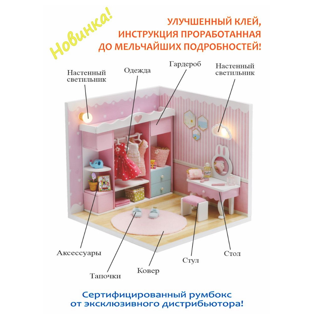 Интерьерный конструктор Hobby Day Румбокс Мой дом 9 в 1: Моя гардеробная