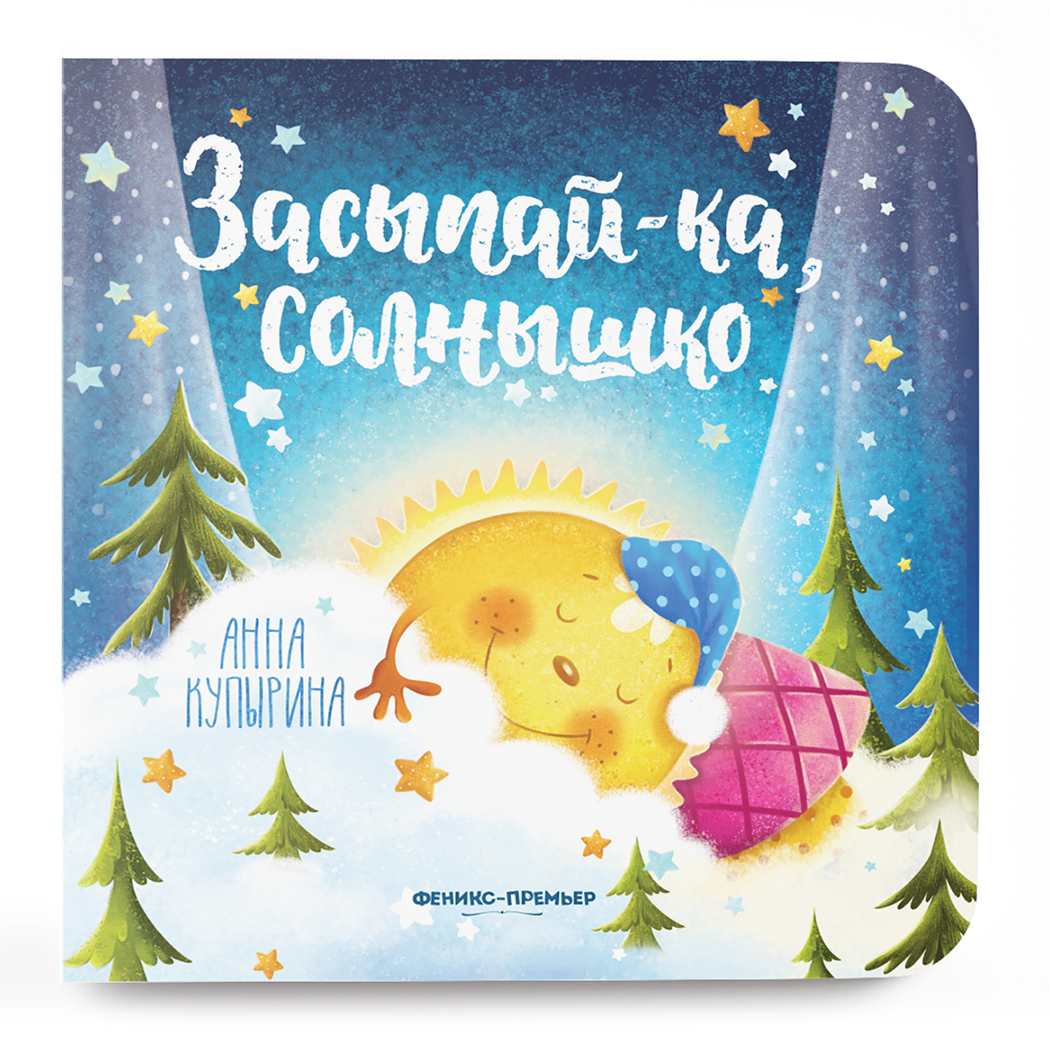 Книга Феникс Премьер Засыпай-ка солнышко. Сказка на ночь - фото 1