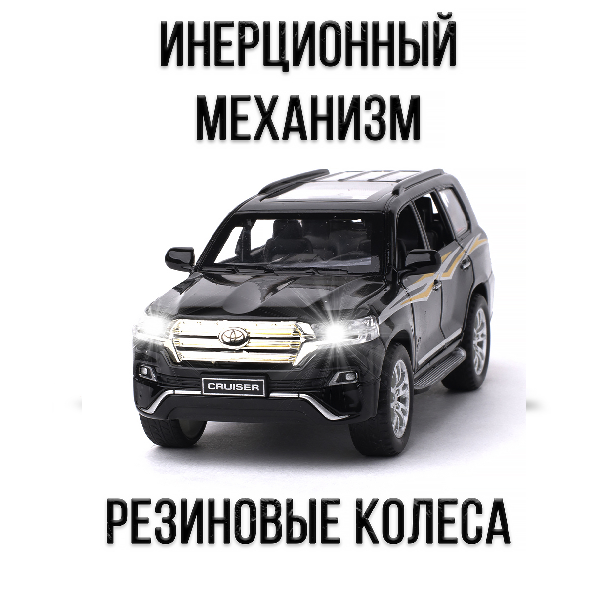 Машинка игрушка железная 1:32 Che Zhi Toyota Land Cruzer 200 страна  производства Китай CZ13 blk купить по цене 1258 ₽ в интернет-магазине  Детский мир