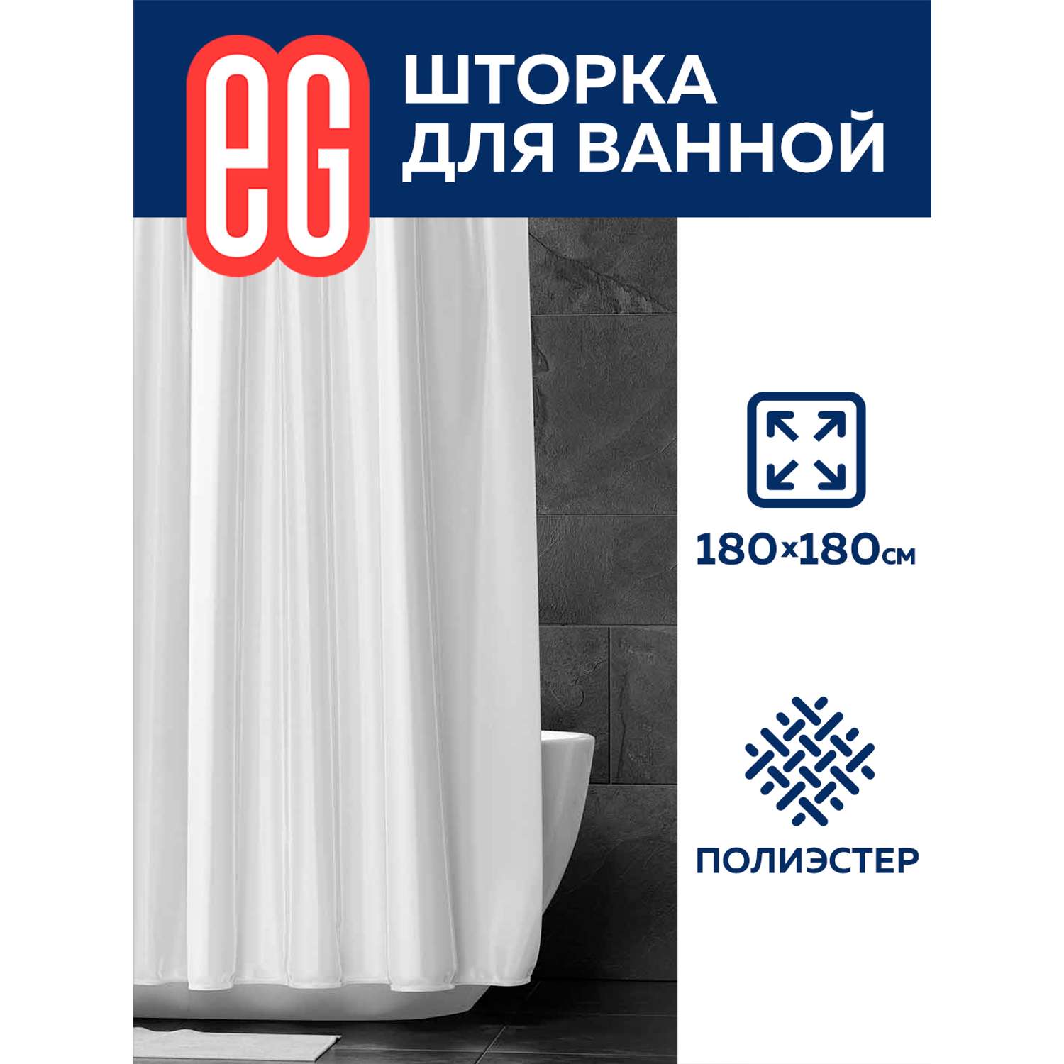 Штора для ванной ЕВРОГАРАНТ серии Base 180х180 см белая - фото 1