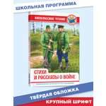 Книга Проф-Пресс внеклассное чтение. Стихи и рассказы о войне 128 стр.