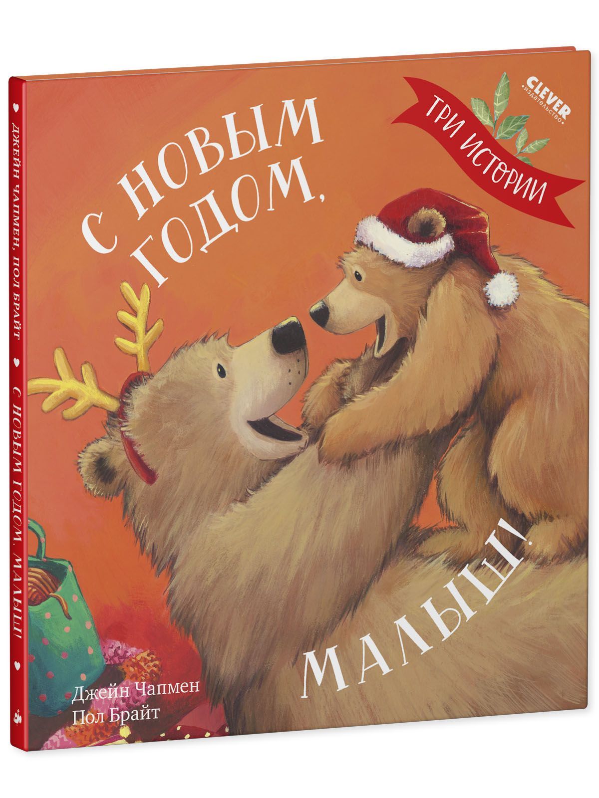 Книга Clever С Новым годом малыш! Три истории - фото 6