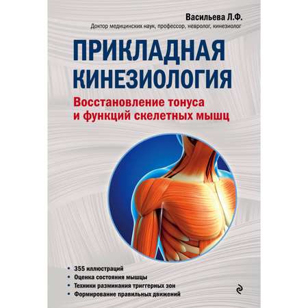 Книга Эксмо Прикладная кинезиология Восстановление тонуса и функций скелетных мышц